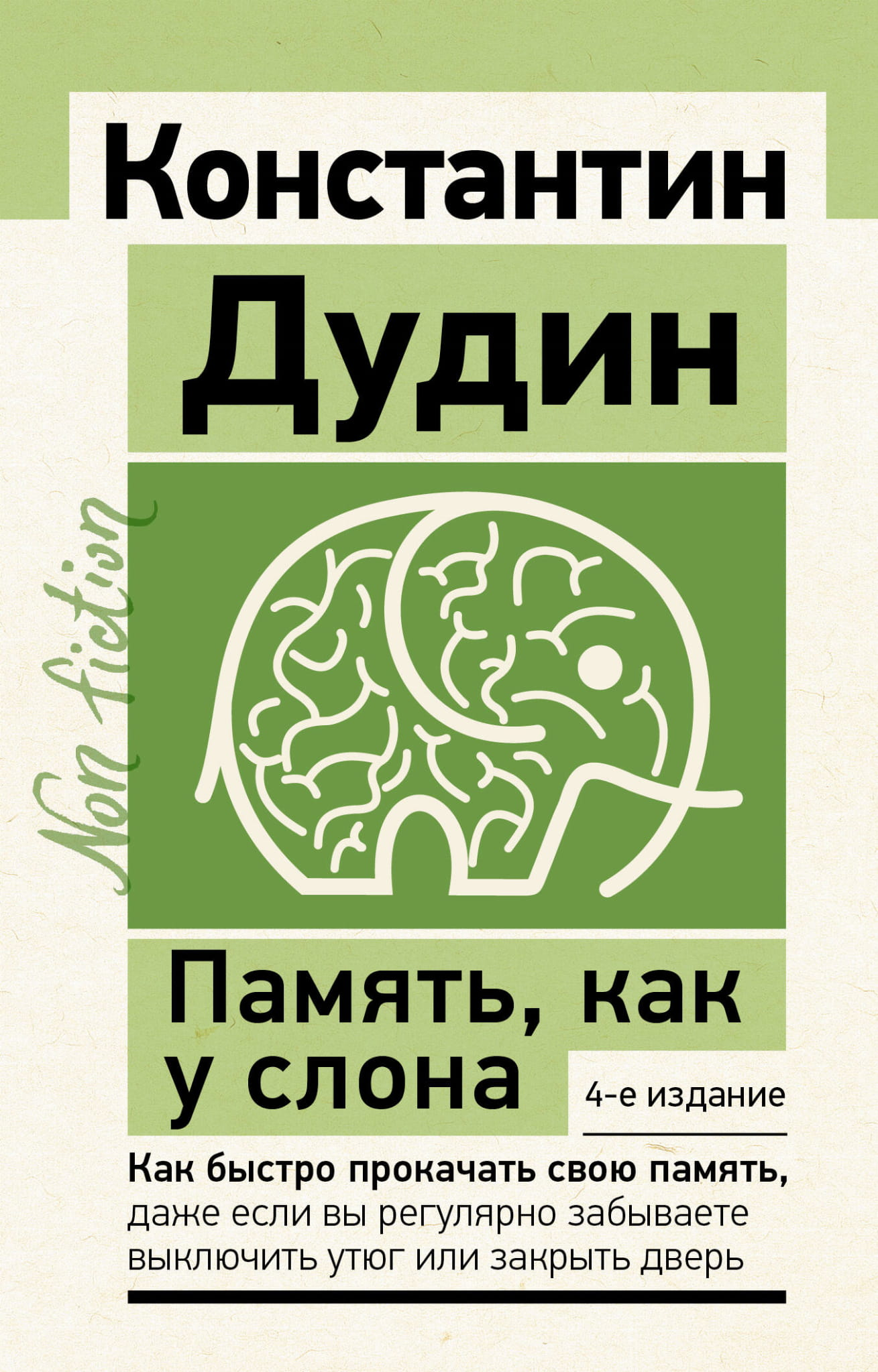 Обложка книги "Память, как у слона" от SOVABOOKS, изображение, показывающее название и дизайн издания.
