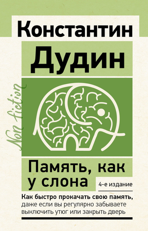 Обложка книги "Память, как у слона" К. Дудина, издание 4, о развитии памяти, изображена на изображении.