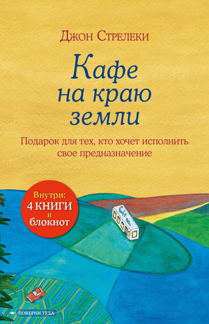 Подарочный набор книг и блокнота "Кафе на краю земли" Джон Стрелеки, российский психологический нон-фикшн от Sovabooks