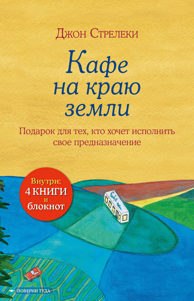 Подарочный набор книг и блокнота "Кафе на краю земли" Джон Стрелеки, российский психологический нон-фикшн от Sovabooks