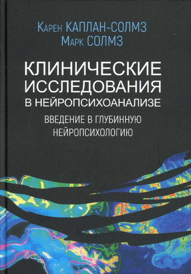 Обложка книги "Клинические исследования в нейропсихоанализе" Карен Каплан-Солмз и Марк Солмз, профессиональная психология