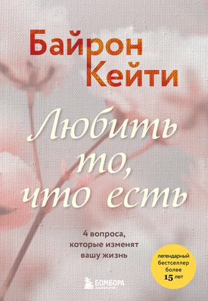 Книга "Любить то, что есть" Кейти Б, психологическая литература о взаимоотношениях, изображение обложки на белом фоне