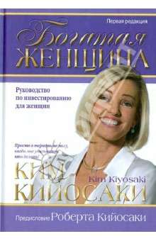 Обложка книги "Богатая женщина. 4-е издание" Ким Кийосаки, русское издание по личностному росту и мотивации