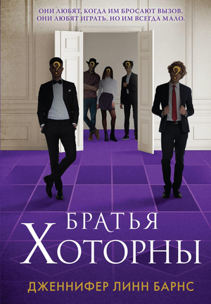 Обложка книги "Братья Хоторны" Дж.Л. Барнс, российский роман в жанре мистический триллер и загадки, изображена на изображении