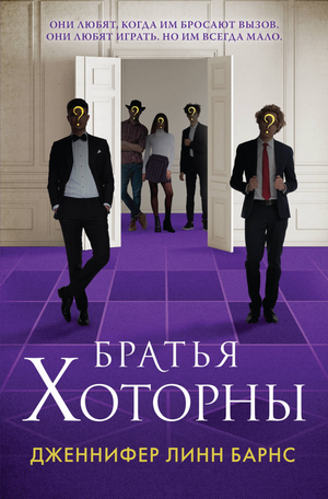 Обложка книги "Братья Хоторны" Дж.Л. Барнс, роман в жанре детектив, триллер и напряжённая фантастика, издастся Sovabooks