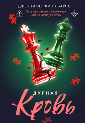 Обложка книги "Дурная кровь" Барнс Дж.Л, российский роман в жанре триллер и детектив, изображение на фоне с названием.