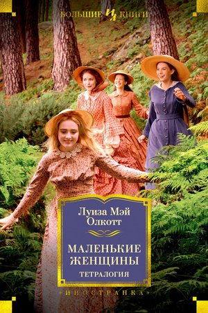 Четыре книги серии "Маленькие женщины" Луизы Олкотт в одном издании, классическая русская художественная литература Sovabooks