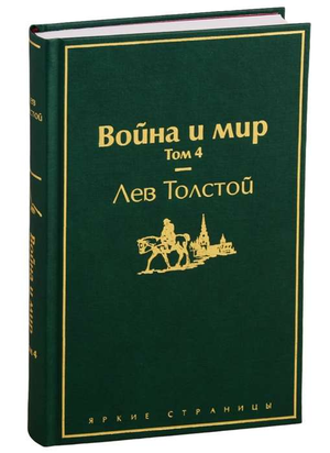 Обложка книги «Война и мир. Том 4» Лев Толстой, классическая русская художественная литература, издание Sovabooks