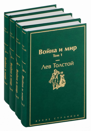 Набор из 4 книг "Война и мир" Льва Толстого, классика русской художественной литературы, издаство Sovabooks