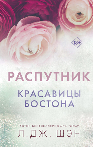 Обложка книги "Красавицы Бостона. Распутник" Лихи Дж. Шен, романтическая художественная литература, издание Sovabooks