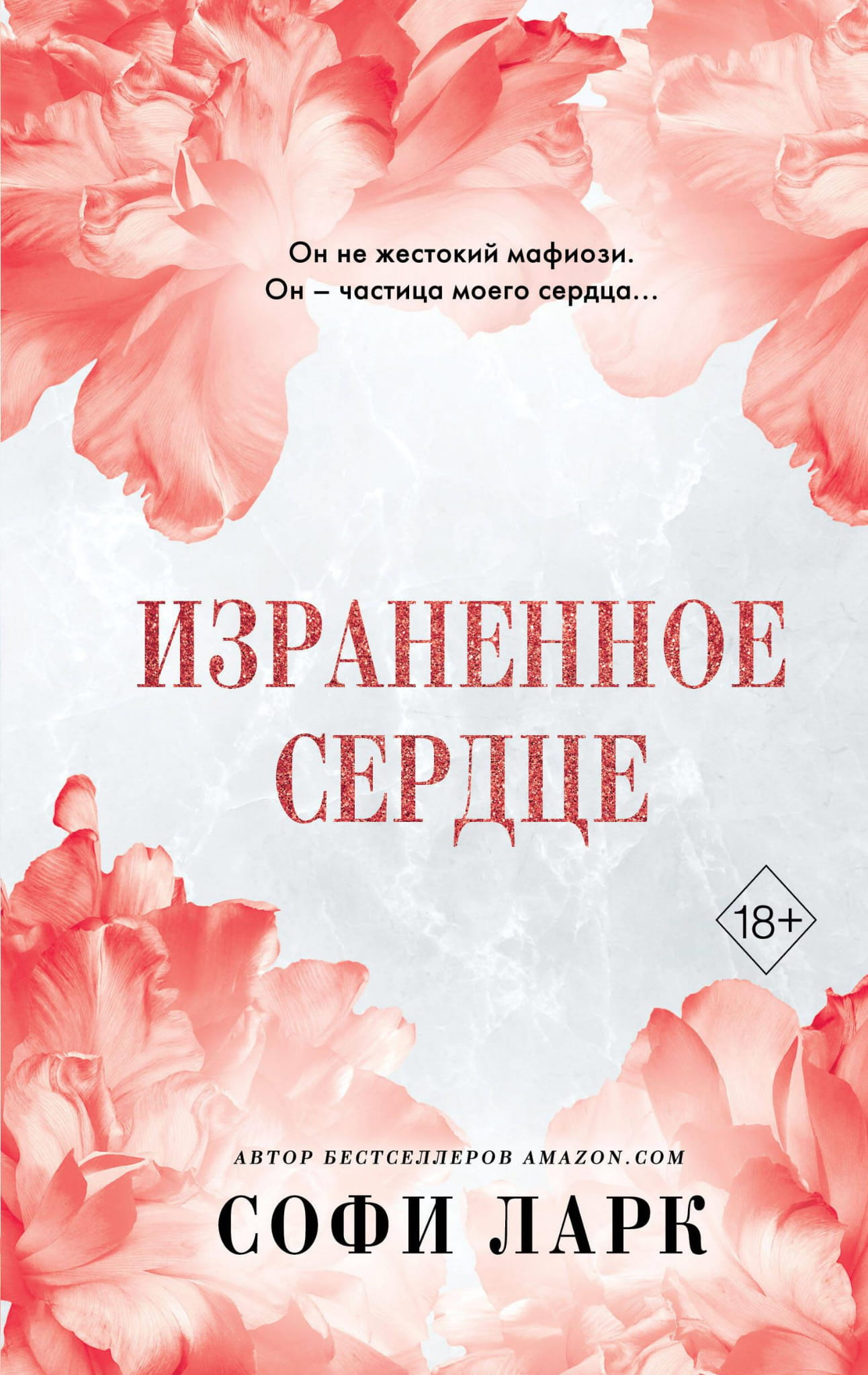 Израненное сердце — романтическая книга в жанре фэнтези от SOVABOOKS, изображение обложки с тёмными и яркими элементами.