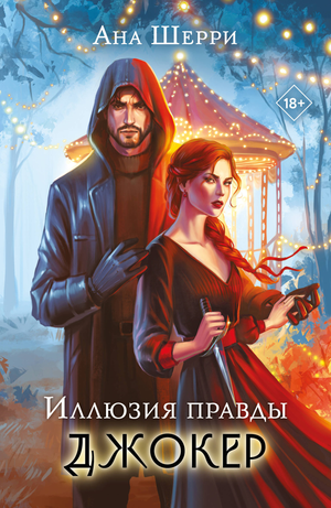 Обложка книги "Иллюзия правды. Джокер" от Ана Шерри, роман в жанре российской фантастики и любви, изображение на фоне.
