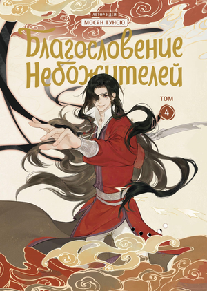 Обложка книги "Благословение небожителей. Том 4" от Мосян Т, российский комикс и графический роман, изображение с названием.