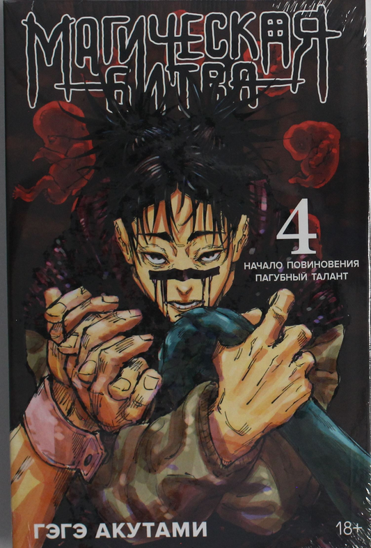 Обложка манги "Магическая битва. Кн.4. Начало повиновения" от SOVABOOKS, яркий дизайн и название на странице