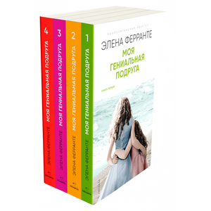 Комплект из 4 книг «Неаполитанский квартет» Моя гениальная подруга, современная художественная литература, Sovabooks