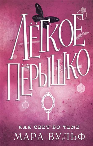 Легкое пёрышко из книги "Как свет во тьме" Мара Вульф, фантастическая художественная литература, изображение на обложке