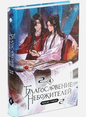 Обложка книги "Благословение небожителей. Том 4" Мосян Тунсю, фантастический роман в русском издании.