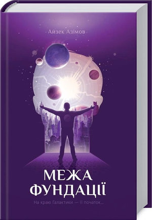 Обложка книги «Межа Фундації. Книга 4» А. Азімова, українське видання фантастики і наукової фантастики від Sovabooks