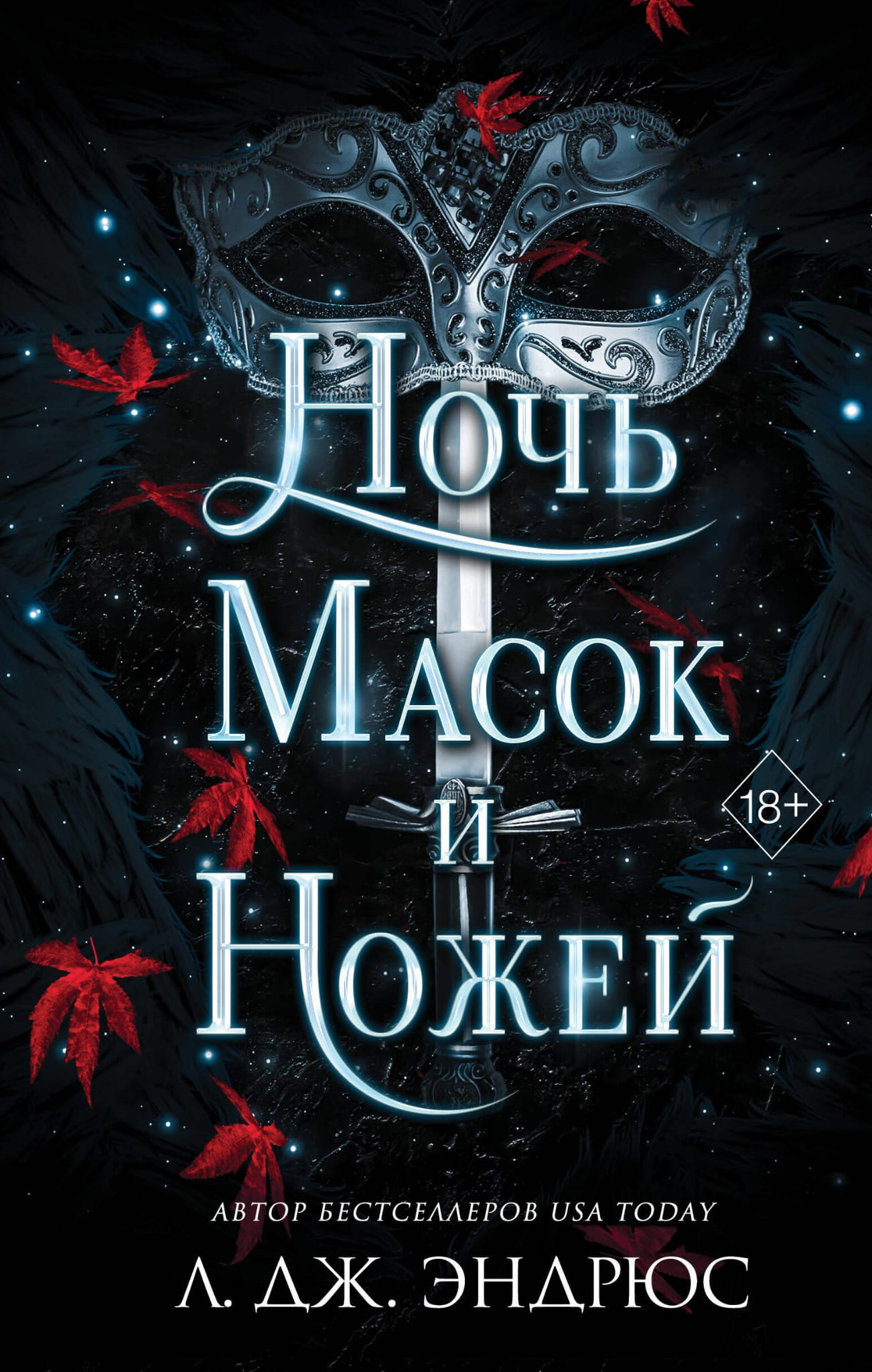 Обложка книги "Ночь масок и ножей" от SOVABOOKS, фантастический роман в жанре фэнтези и научной фантастики