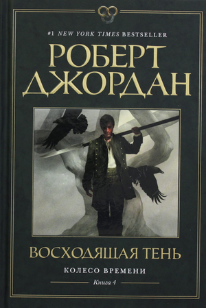Обложка книги "Колесо Времени. Восходящая Тень" Роберт Джордан, фантастическая роман, изображение на обложке, издание Sovabooks.