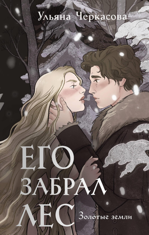 Обложка книги "Золотые земли. Его забрал лес" Ульяны Черкасовой, фантастический роман, изображение с названием и иллюстрацией