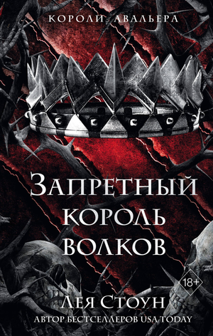 Обложка книги "Запретный король волков" Леи Стоун, фантастический роман, изображение на фоне с титулом и иллюстрациями