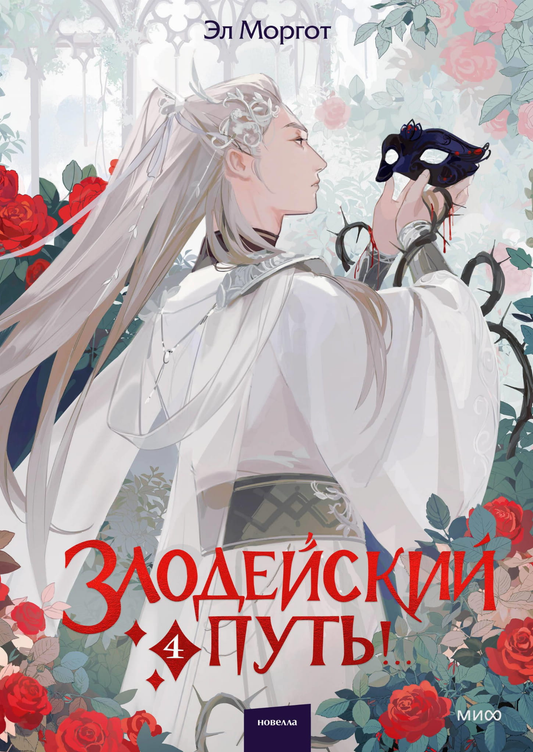 Cover image of "Злодейский путь! Том 4" by SOVABOOKS, featuring dark, intense artwork and title text on the book cover.