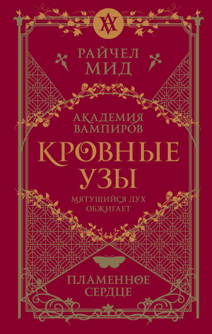 Обложка книги «Кровные узы 4. Пламенное сердце» Рейчел Мид, фантастический роман в жанре научной фантастики и фэнтези.