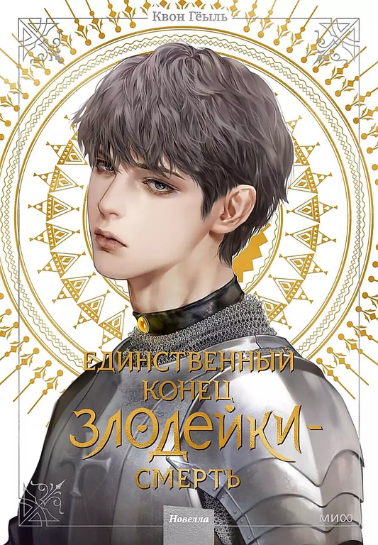 Обложка книги "Новелла: Единственный конец злодейки — смерть", том 4, фантастический роман от SOVABOOKS