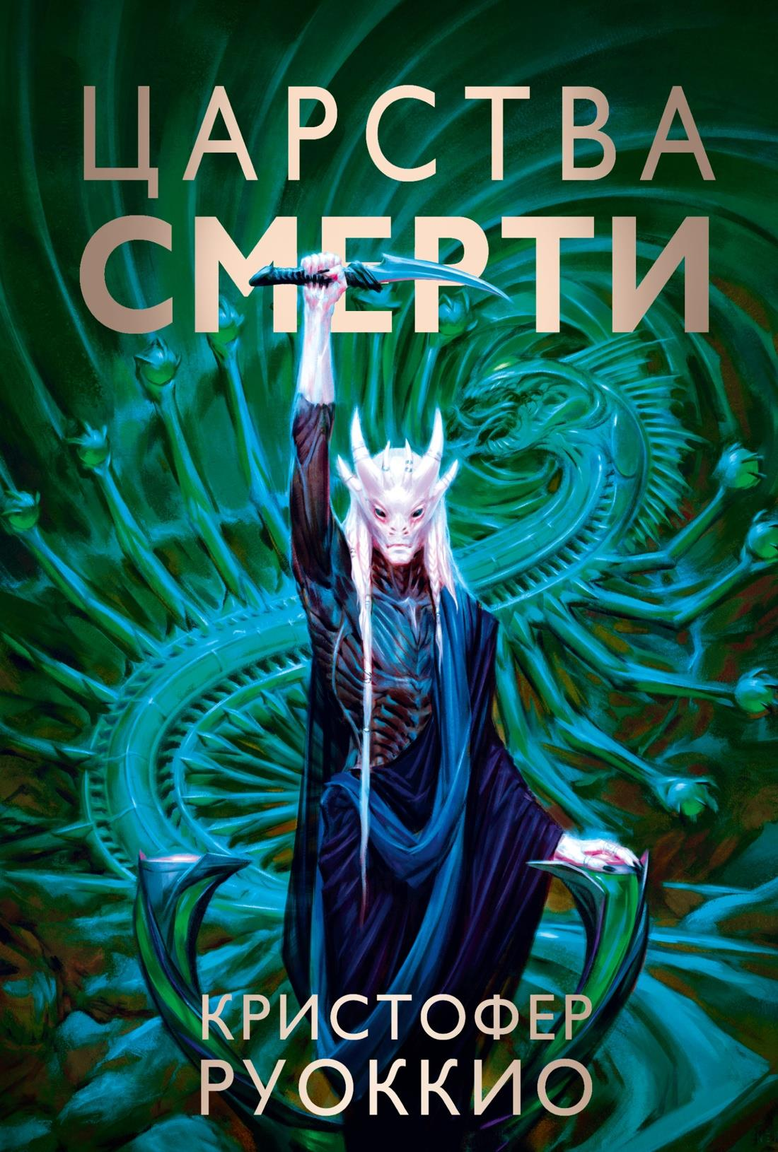 Обложка книги "Пожиратель Солнца. Царства смерти" от SOVABOOKS, фантастический роман в жанре фэнтези и научной фантастики