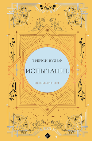 Обложка коллекционного издания книги "Испытание" Трейси Вульф, фантастический роман в жанре научной фантастики, Sovabooks