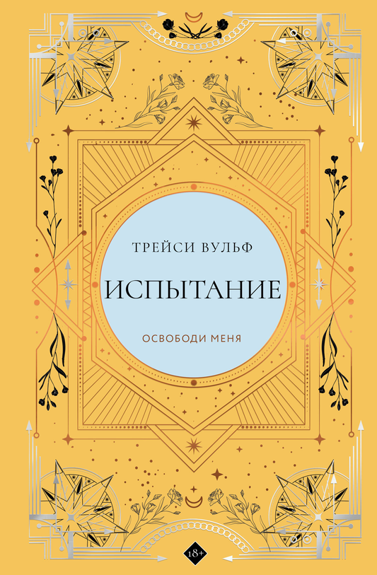 Обложка коллекционного издания "Испытание" №4, фантастический роман, издан SOVABOOKS, с ярким художественным дизайном