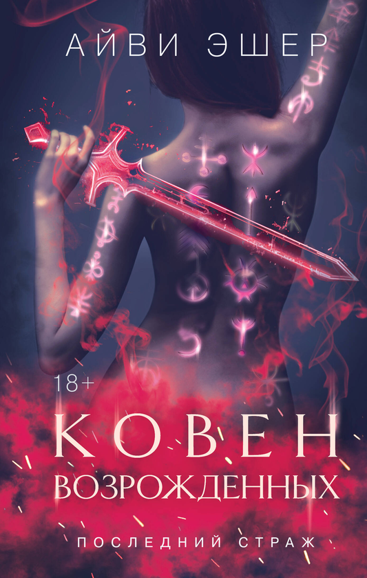 Обложка книги "Ковен возрожденных" из цикла "Последний страж" от SOVABOOKS, изображение с названием и иллюстрацией.