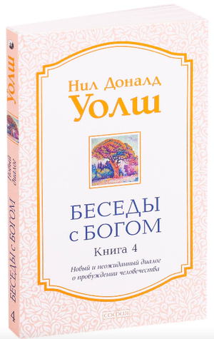 Книга "Беседы с Богом. Книга 4" Нил Уолш, издана Sovabooks, изображение обложки, неофициальный религиозный эзотерический текст