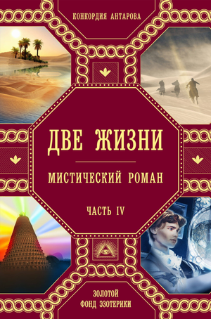 Обложка книги "Две жизни. Часть 4" Евгеньевна Антарова о российском эзотерическом нек fiction, Sovabooks