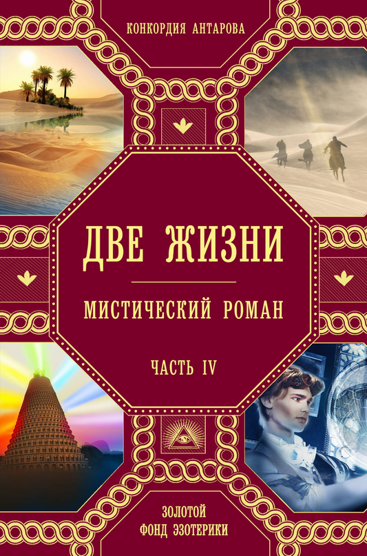 Обложка книги "Две жизни. Часть 4" от SOVABOOKS, российская нон-фикшн в жанре эзотерики, изображение с титульной страницей