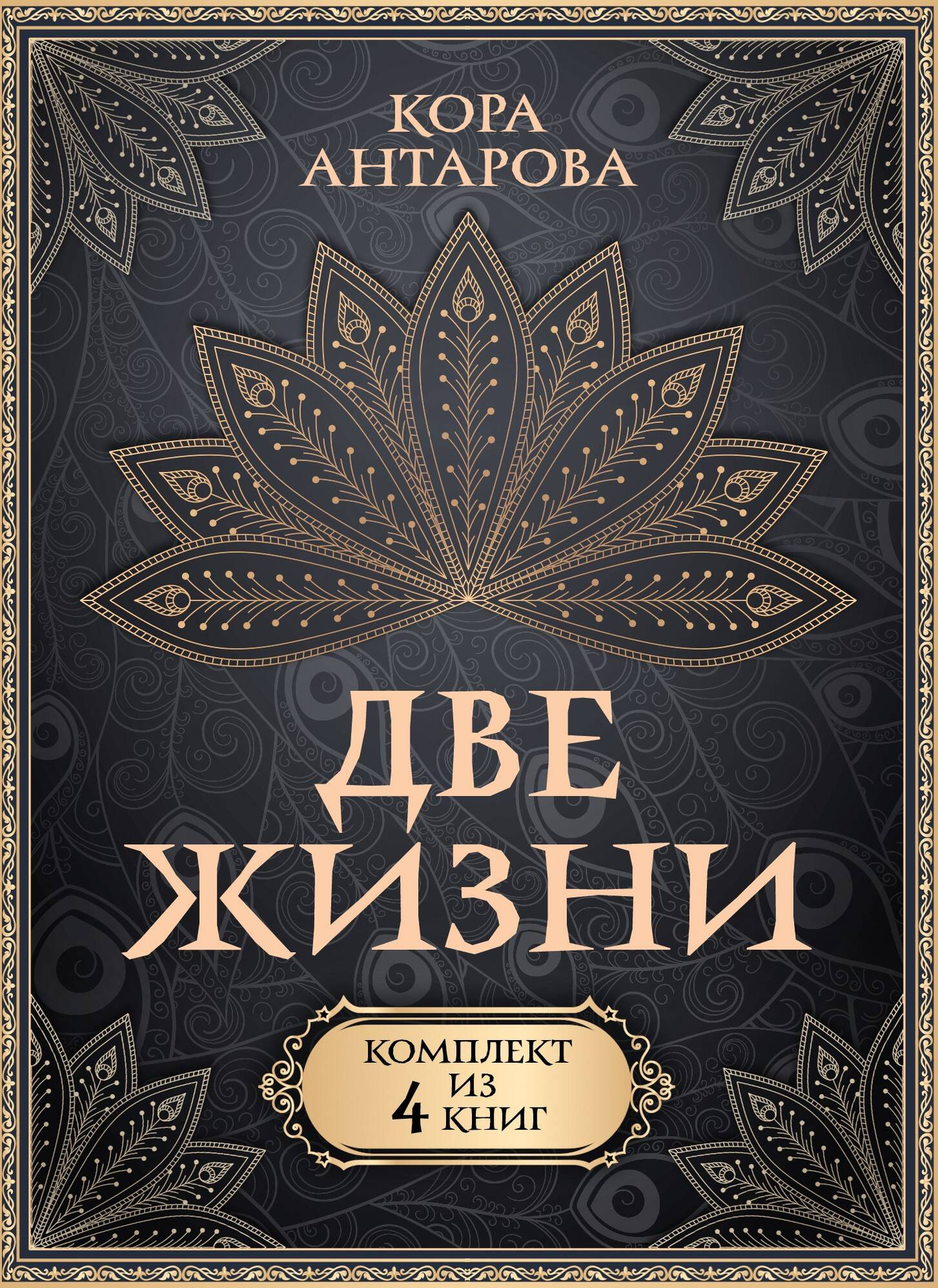 Книга Две жизни. Комплект из 4-х книг - Антарова К.Е. | SOVABOOKS
