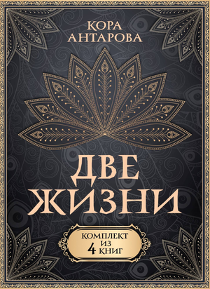 Обложки четырех книг серии «Две жизни» Конкордии Евгеньевны Антаровой, издания по эзотерике от Sovabooks