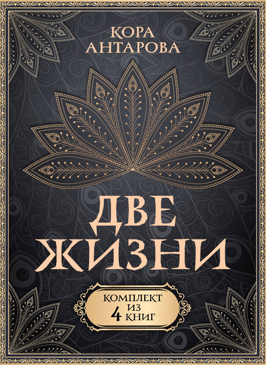 Четыре книги из комплекта "Две жизни" по эзотерике от SOVABOOKS, изображение обложек на белом фоне.