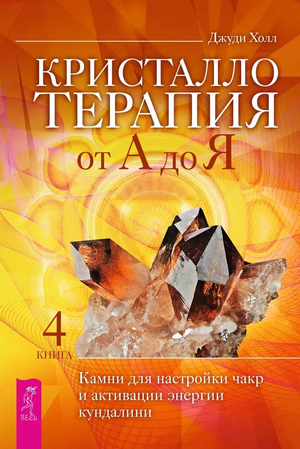 Книга "Кристаллотерапия от А до Я" Джуди Холл о камнях для настройки чакр и активации энергии кундалини.