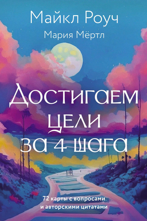 Книга "Достигаем цели за 4 шага" Майкл Роуч и Мертл М, психологические метафорические карты, изображение обложки