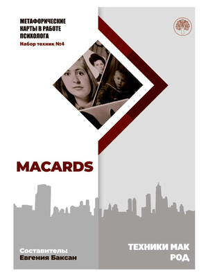 МАК-техники в схемах Род №4 — психологические метафорические карты Sovabooks, изображение на белом фоне