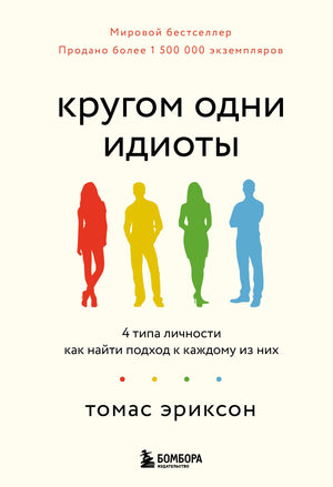 Обложка книги "Кругом одни идиоты" Тома Эриксона о четырех типах личности, изображена на фото.