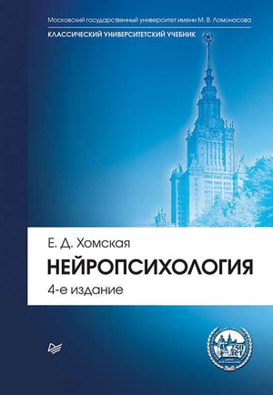 Обложка учебника по нейропсихологии для вузов, 4-е издание, автор Макс Инглиш, издание Sovabooks, профессиональная психология