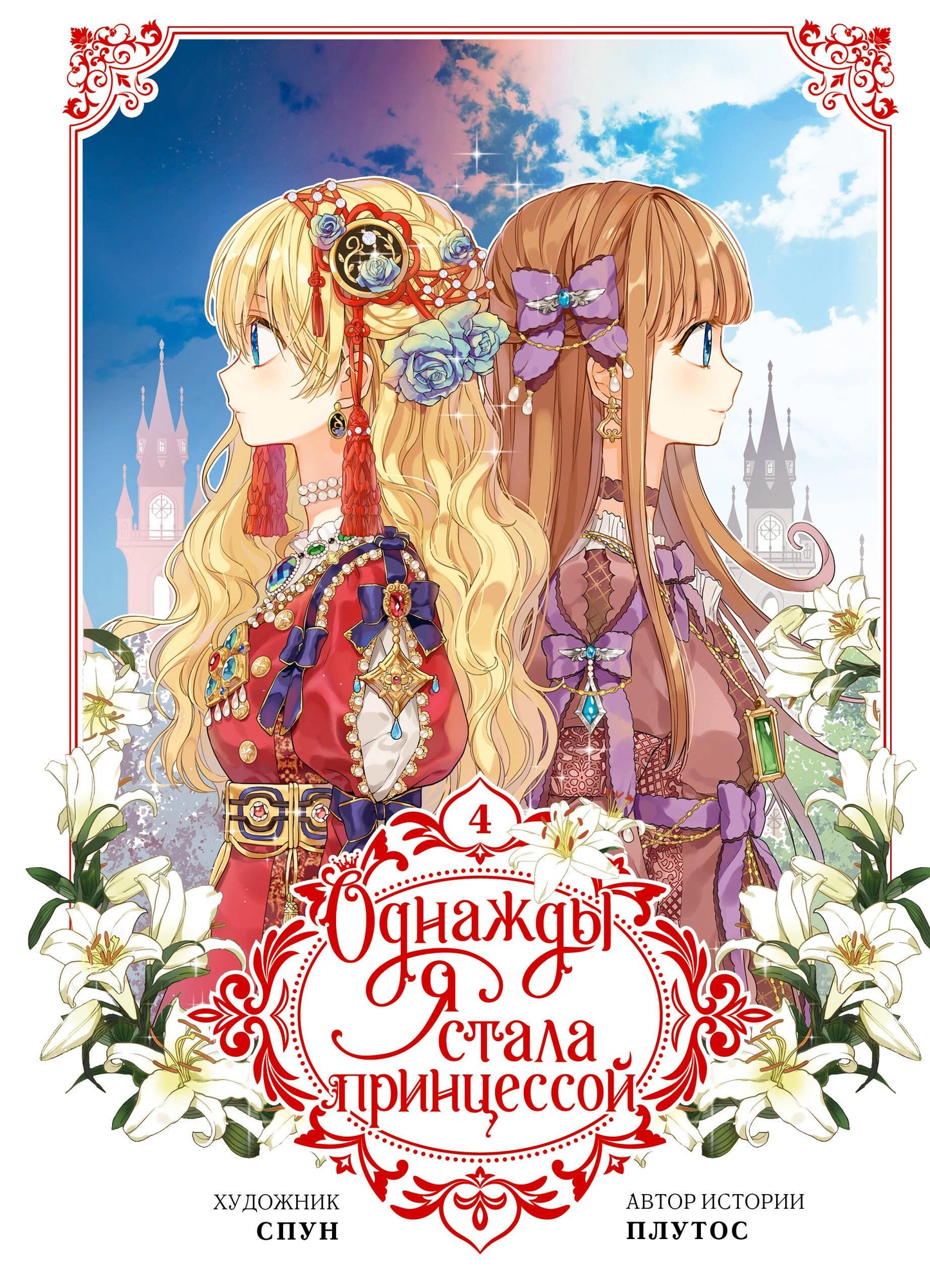 Обложка манги "Однажды я стала принцессой. Том 4" от SOVABOOKS, изображение с иллюстрацией и титулом.