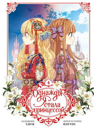 Обложка русской комикс-книги "Однажды я стала принцессой. Том 4" от Sovabooks с ярким дизайном и иллюстрациями.