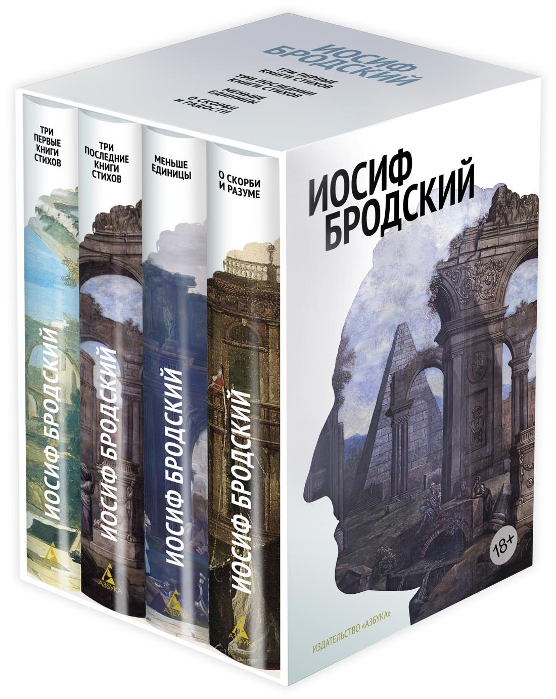 Книга Стихотворения. Проза. Собрание сочинений в 4-х томах (комплект в футляре) - Бродский И. | SOVABOOKS