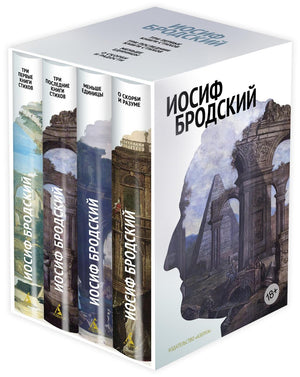 Коллекция книг Иосифа Бродского с стихами и прозой в 4 томах в футляре, современная русская художественная литература Sovabooks