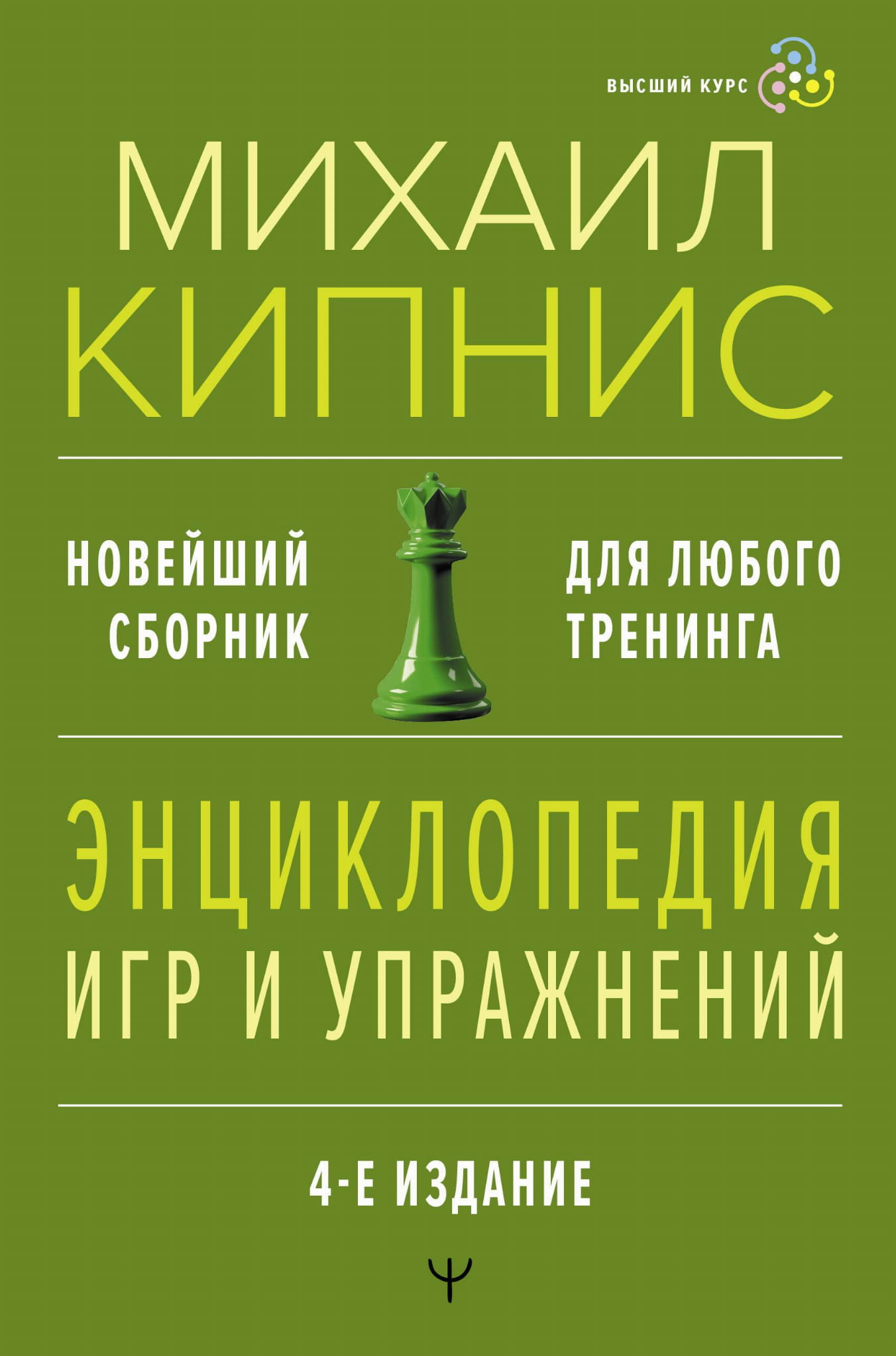 Энциклопедия игр и упражнений для тренингов, 4-е издание, издания SOVABOOKS, изображение обложки книги