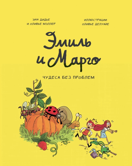 Книга Эмиль и Марго. Том 4. Чудеса без проблем - Оливье Мэллер, Энн Дидье, Оливье Делуайе  | SOVABOOKS